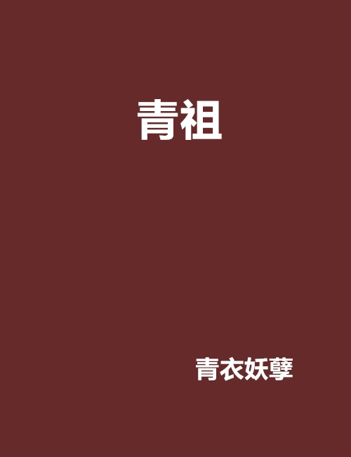 青祖 青祖