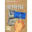 金拇指 金拇指