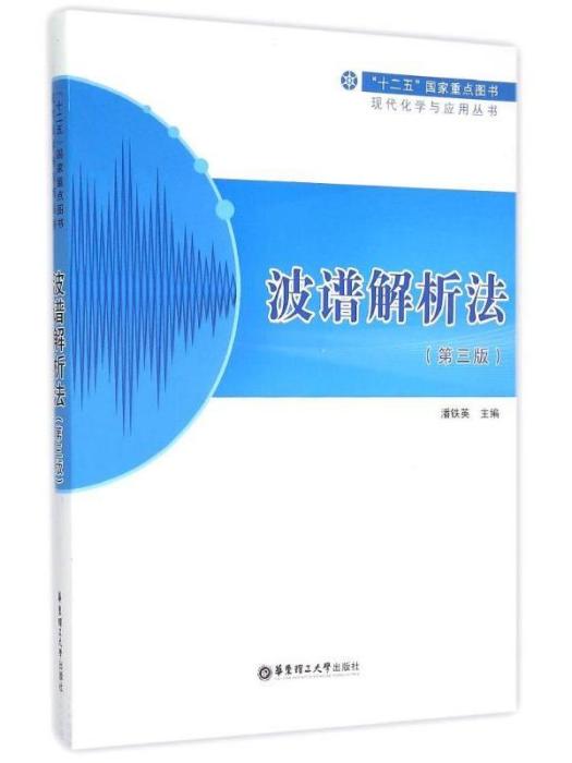 波譜解析法（第三版）(波譜解析法（2015年華東理工大學出版社出版的圖書）)