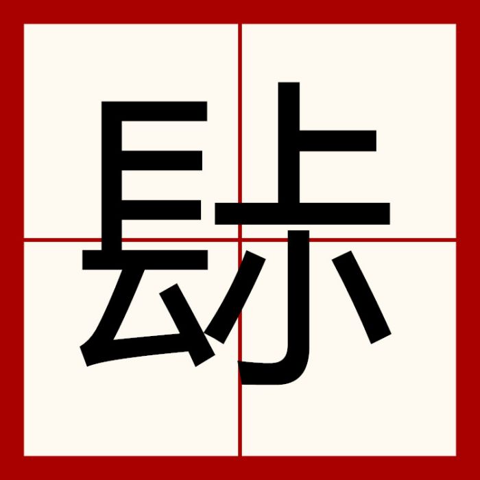 䦊 䦊