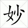 妙姓 妙姓