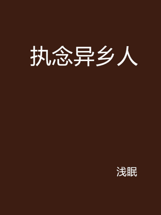 執念異鄉人