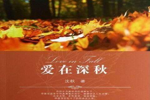愛在深秋(2013年浙江工商大學出版社出版的圖書) 愛在深秋(2013年浙江工商大學出版社出版的圖書)