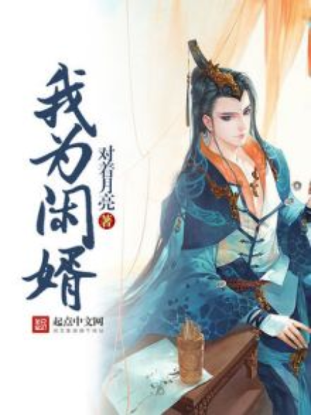 我為閒婿 我為閒婿