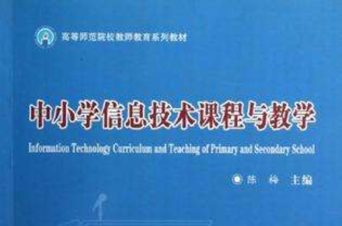 中國小信息技術課程與教學