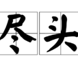 盡頭(詞語)