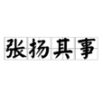 張揚其事 張揚其事