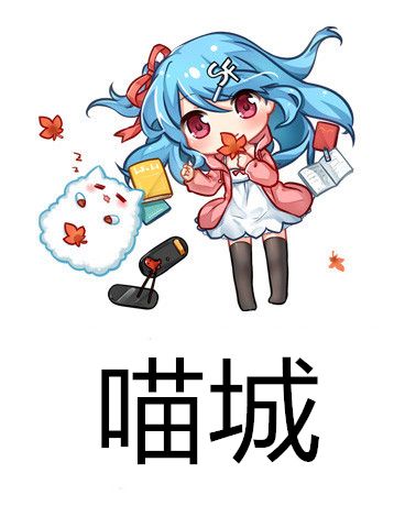 喵城 喵城