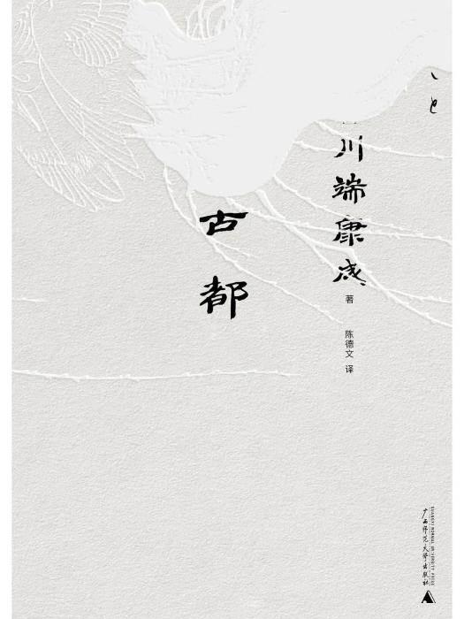 古都(2023年廣西師範大學出版社出版的圖書) 古都(2023年廣西師範大學出版社出版的圖書)