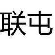 聯屯 聯屯