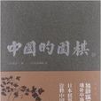 中國的圍棋 中國的圍棋