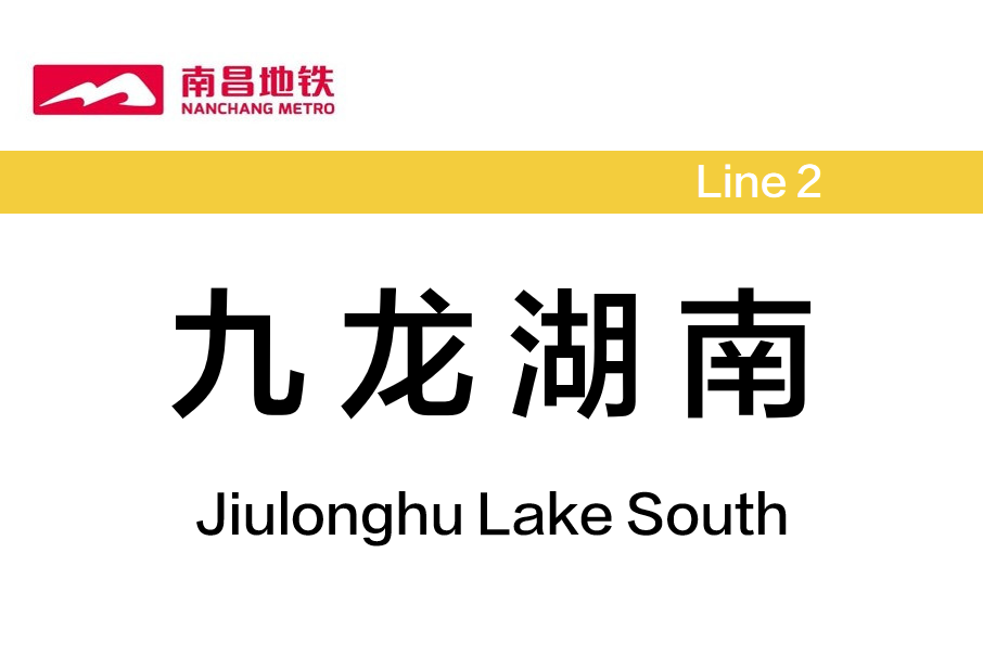 九龍湖南站(中國江西省南昌市境內的捷運車站) 九龍湖南站(中國江西省南昌市境內的捷運車站)