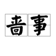 嗇事 嗇事