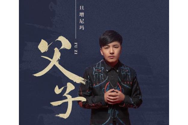 父子(旦增尼瑪演唱歌曲) 父子(旦增尼瑪演唱歌曲)