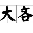 大吝 大吝