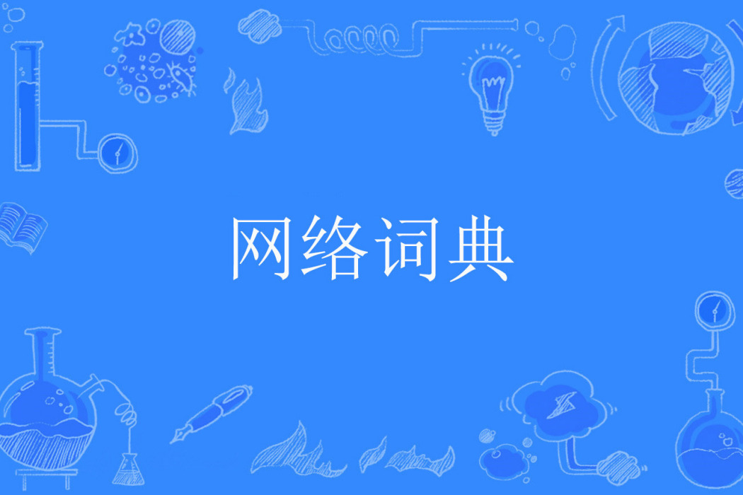 網路詞典 網路詞典