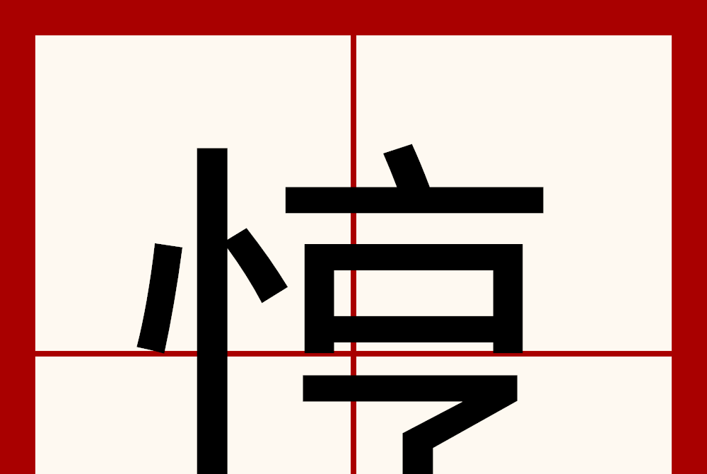 悙 悙