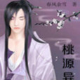 桃源異界 桃源異界