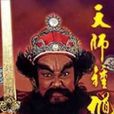 天師鐘馗(1994年金超群主演新加坡與台灣合拍版神話劇) 天師鐘馗(1994年金超群主演新加坡與台灣合拍版神話劇)