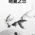 明夏之戀 明夏之戀
