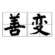 善變(漢語詞語) 善變(漢語詞語)