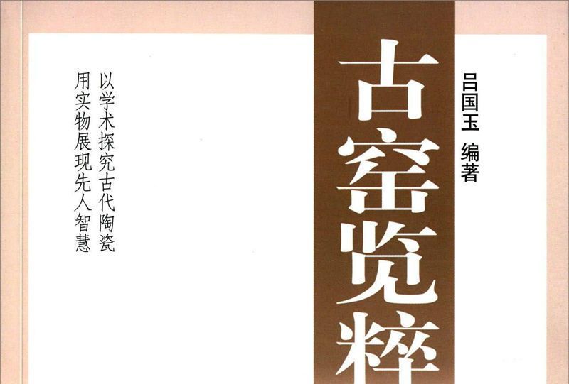 古窯覽粹 古窯覽粹