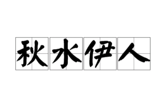 秋水伊人(漢語成語)