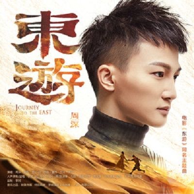 東遊(同名電影《東遊》主題曲) 東遊(同名電影《東遊》主題曲)