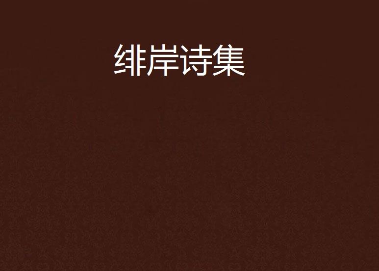 緋岸詩集 緋岸詩集
