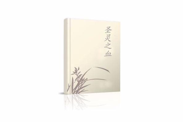 聖靈之血 聖靈之血