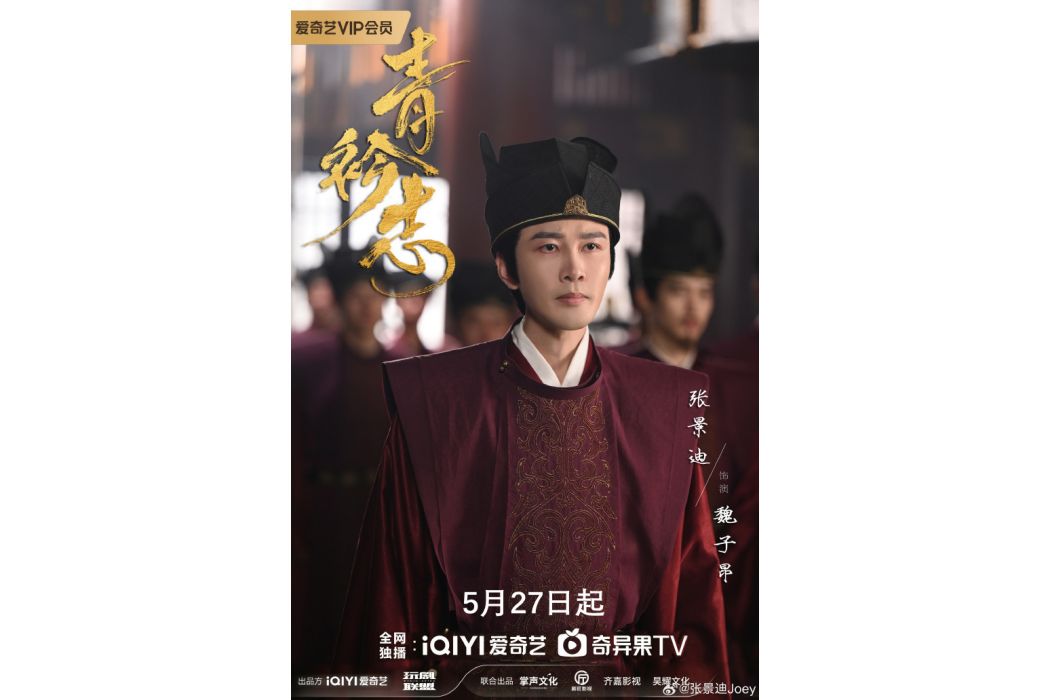 魏子昂(電視劇《青衿志》中的角色) 魏子昂(電視劇《青衿志》中的角色)