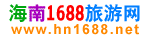 海南1688旅遊網