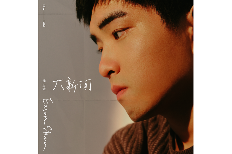 悠閒(2021年沈以誠錄唱歌曲) 悠閒(2021年沈以誠錄唱歌曲)