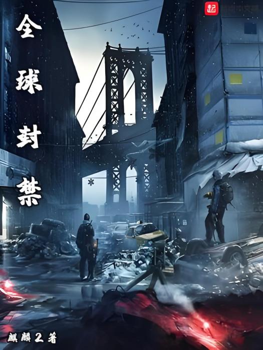 全球封禁 全球封禁