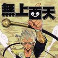無上西天 無上西天