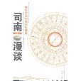司南漫談 司南漫談