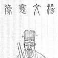楊一清