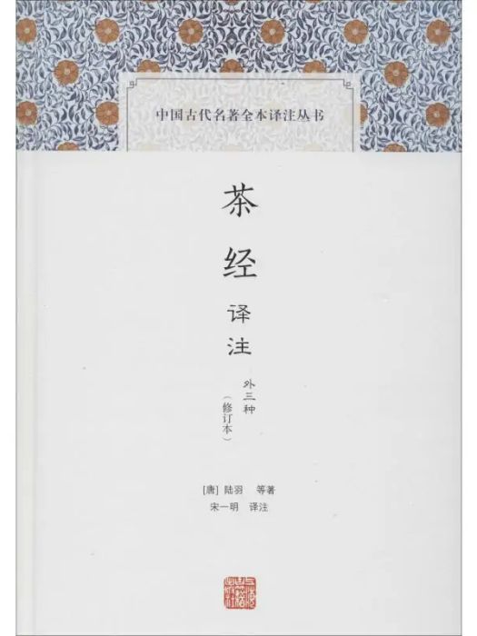 茶經譯註(2018年上海古籍出版社出版的圖書) 茶經譯註(2018年上海古籍出版社出版的圖書)