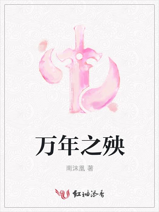 萬年之殃 萬年之殃