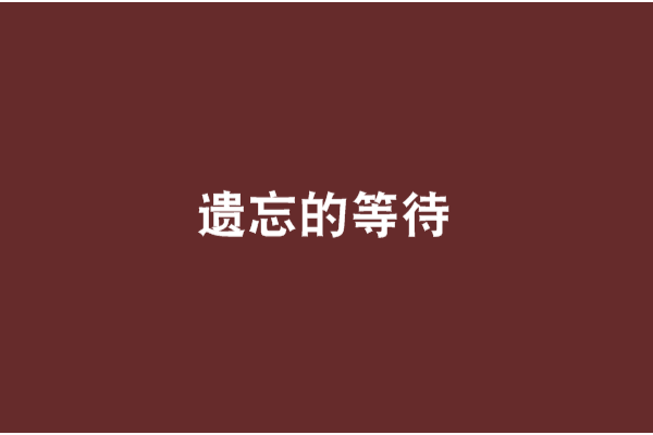 遺忘的等待 遺忘的等待