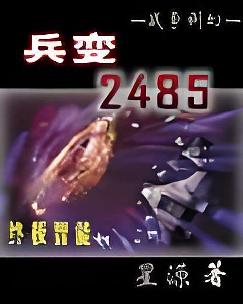 兵變2485 兵變2485