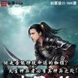 傳承者(墮落の後創作魔幻小說) 傳承者(墮落の後創作魔幻小說)