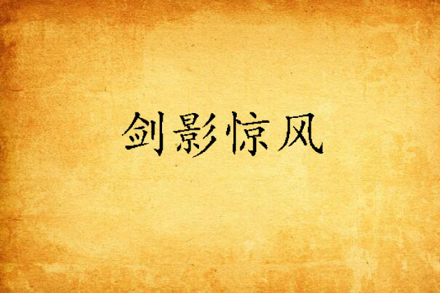 劍影驚風 劍影驚風