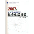 2007年北京市城鎮居民社會生活指數