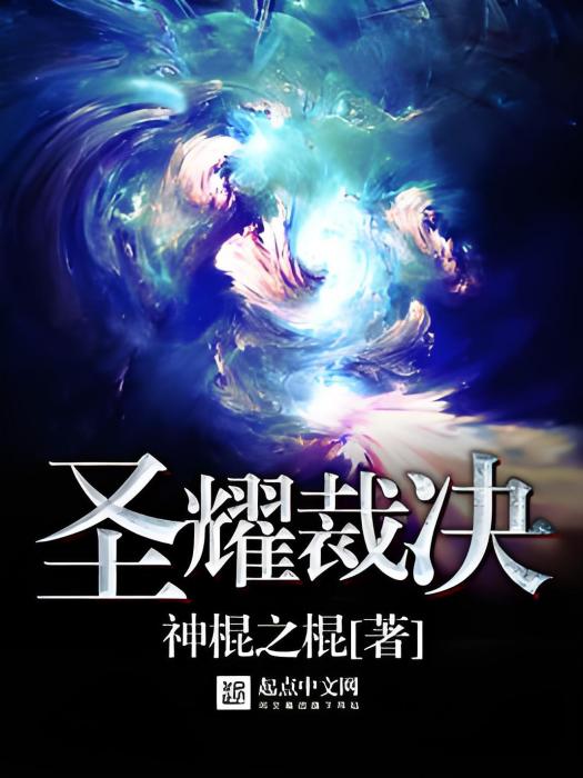 聖耀裁決 聖耀裁決