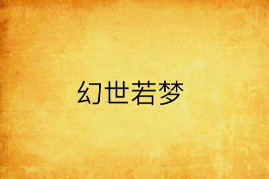 幻世若夢