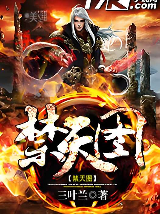 禁天圖 禁天圖