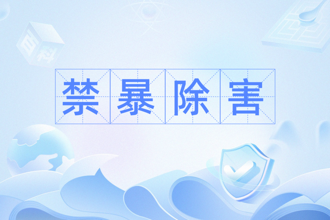 禁暴除害 禁暴除害