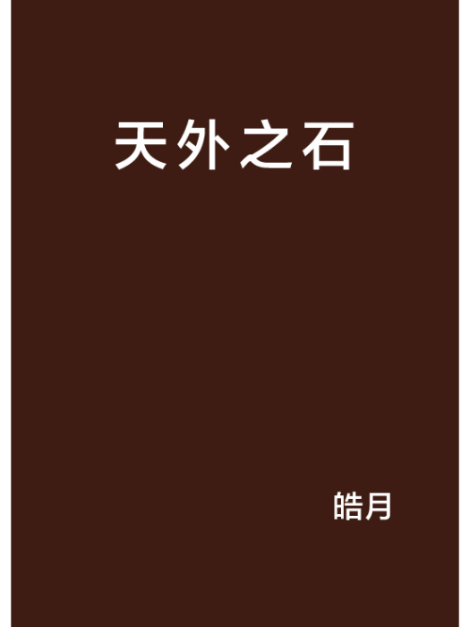 天外之石 天外之石
