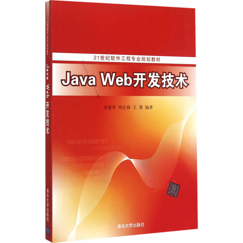 Java Web開發技術(2015年清華大學出版社出版書籍)